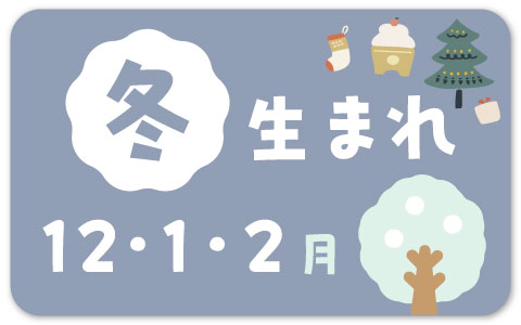 出産準備・冬生まれ