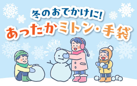『冬のお出かけにあたたかさをプラス！』ミトン手袋、５指手袋