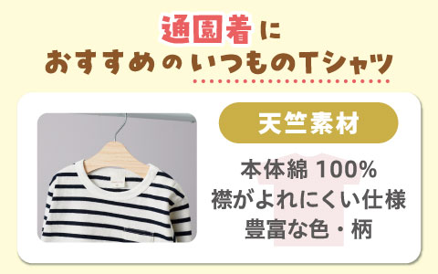 『通園着におすすめ！』いつものTシャツ　天竺素材