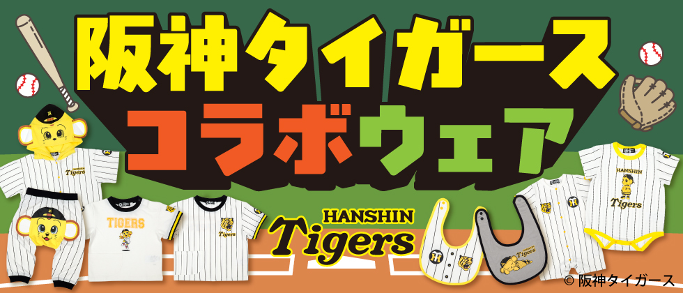 『販売中』阪神コラボウェア