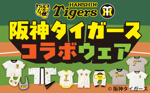 阪神コラボウェア登場（スタイからはんてんまで取り揃え）