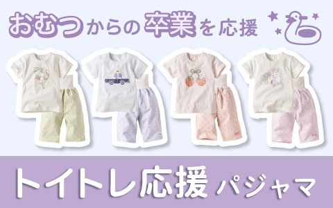 『おむつからの卒業を応援！』トイトレ応援パジャマ