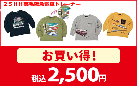 【お買い得！】２５ＨＨ裏毛阪急電車トレーナー　税込2,500円