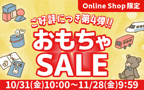 「おもちゃSALE」 50アイテム以上がお買い得！