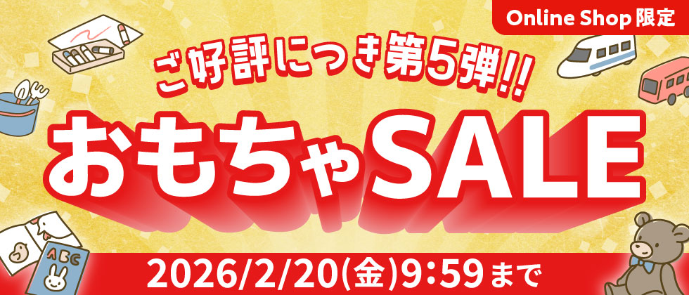 [Online Shop限定]おもちゃSALE 第5弾!!