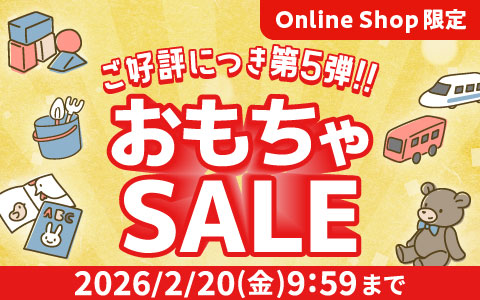 [Online Shop限定]おもちゃSALE 第5弾!!