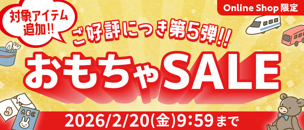ご好評につき第5弾！おもちゃSALE！