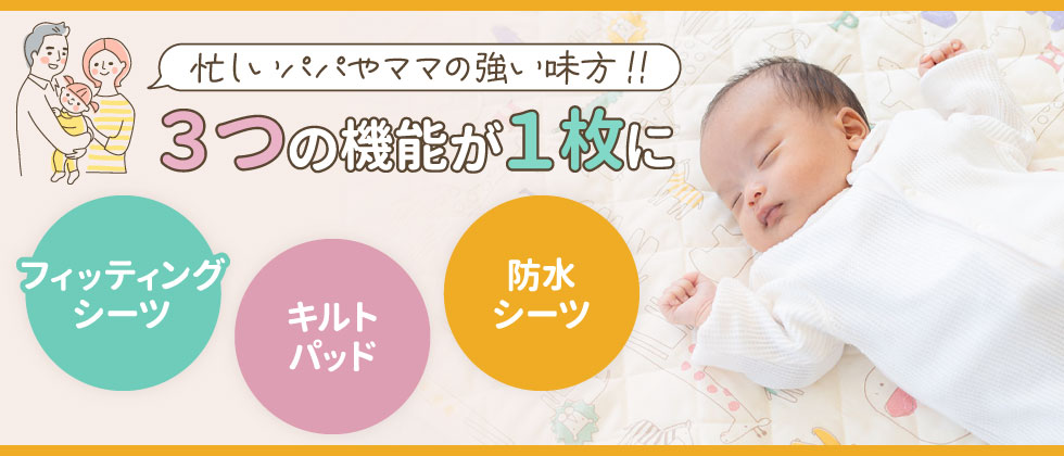 《シーツ・敷きパッド》3つの機能が1枚に！