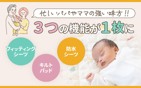 《シーツ・敷きパッド》3つの機能が1枚に！