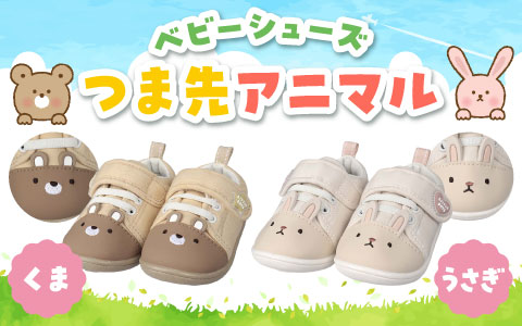 『アニマルモチーフのかわいいベビーシューズ！』ベビーシューズ　つま先アニマル