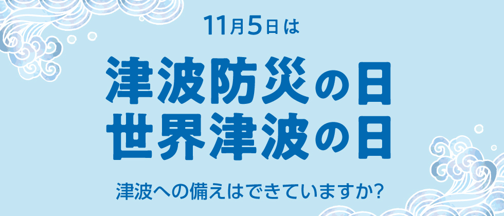 11月５日は「津波防災の日&世界津波の日」～津波への備えはできていますか？～