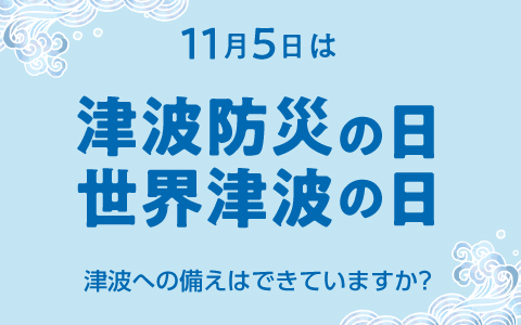 11月５日は「津波防災の日&世界津波の日」～津波への備えはできていますか？～