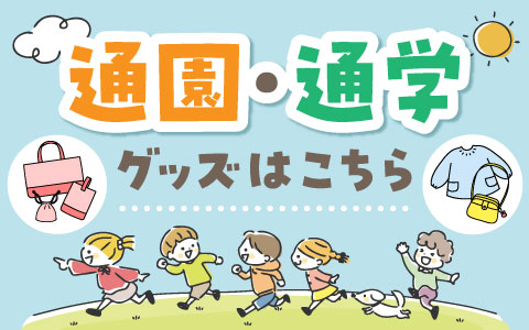 通園・通学グッズはこちら