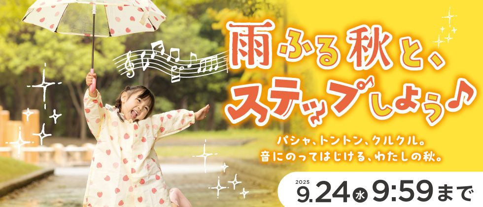 レイングッズ特集～雨ふる秋と、ステップしよう～