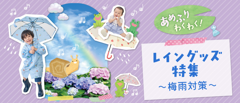 レイングッズ特集～梅雨対策～