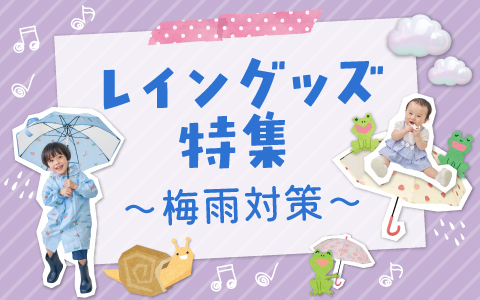 レイングッズ特集～梅雨対策～
