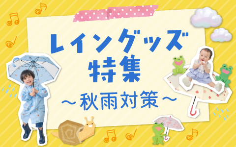 レイングッズ特集～秋雨対策～