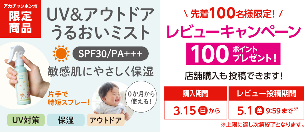 UV&アウトドア うるおいミスト　レビューキャンペーン