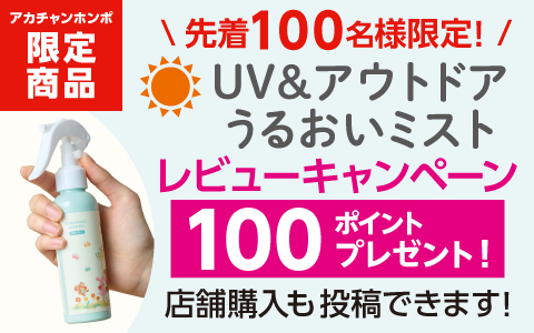 UV&アウトドア うるおいミスト　レビューキャンペーン