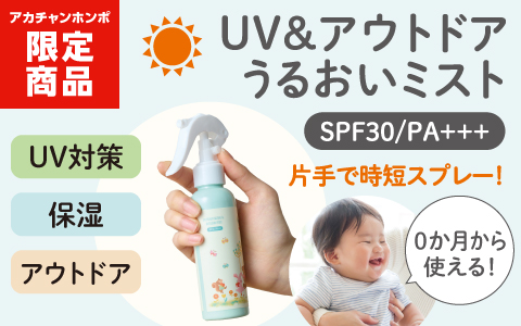 UV&アウトドアうるおいミスト