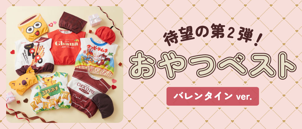 【1/30(金)発売】待望の第2弾！おやつベスト～バレンタインver～