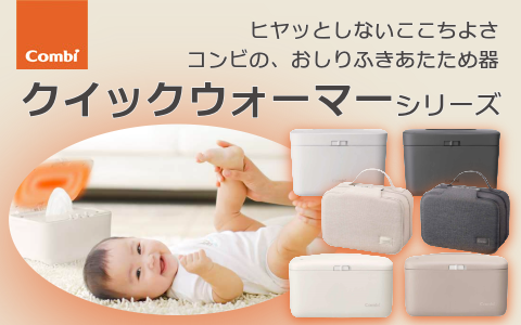 いつでもあったかおしりふき「クイックウォーマー」