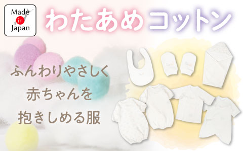 『ふんわりやさしく赤ちゃんを抱きしめる服』”新作”わたあめコットンシリーズ
