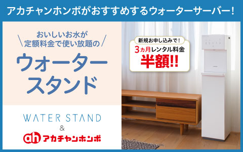 【PR】「ウォータースタンド」のページに遷移します