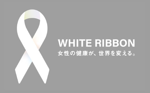 ホワイトリボン活動支援募金はこちらから