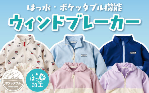 『裏メッシュで通年使える！』ウィンドブレーカー　はっ水ポケッタブル