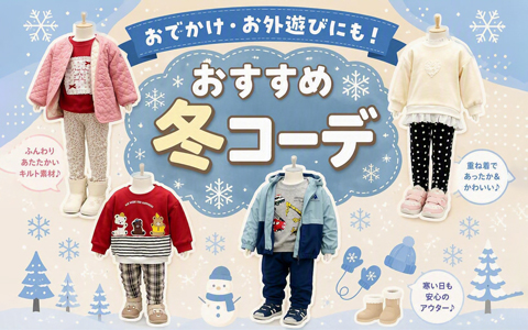 2026winter　おすすめの冬コーデ～乳児・ベビー・キッズ～