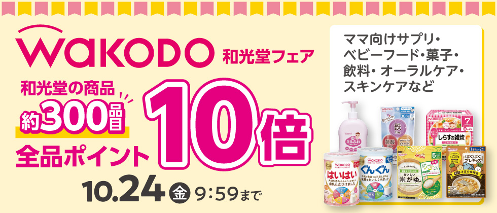 和光堂フェア 全品ポイント【10倍】
