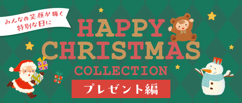 ハッピークリスマスCOLLECTION【プレゼント編】