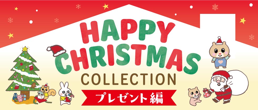 ハッピークリスマスCOLLECTION【プレゼント編】