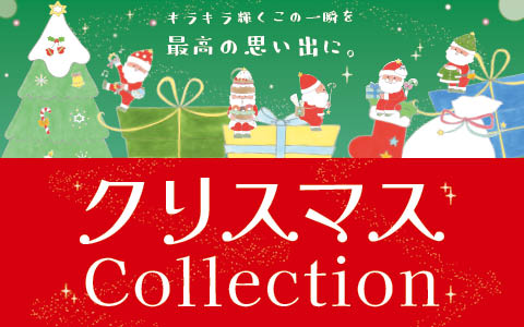 クリスマスcollection【パーティー編】