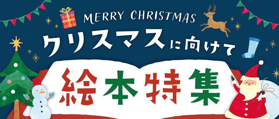 クリスマスに向けて　絵本特集