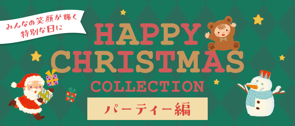 ハッピークリスマスCOLLECTION【パーティー編】