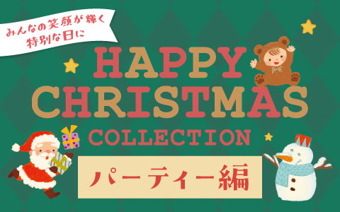 ハッピークリスマスCOLLECTION