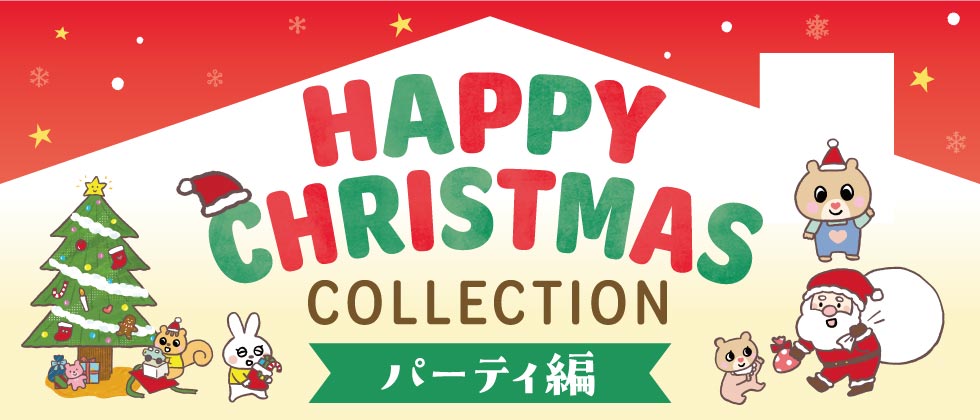 クリスマスCollection【パーティー編】