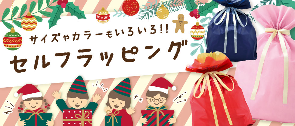 「セルフラッピング」プレゼントに！