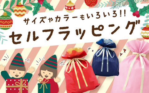 「セルフラッピング」プレゼントに！