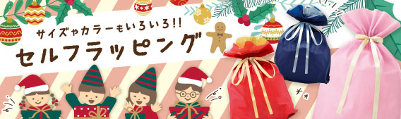 「ラッピング巾着」でセルフラッピング♪