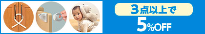 対象の「安全グッズ」（3点以上で5％OFF）