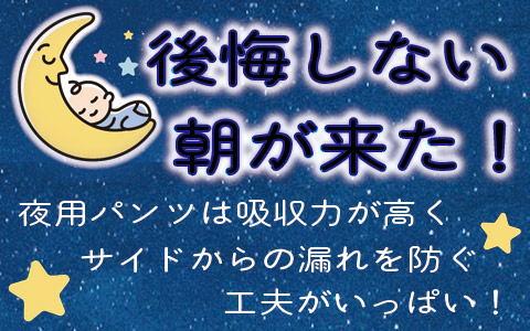 吸収力の高い夜用パンツで朝まで安心♪