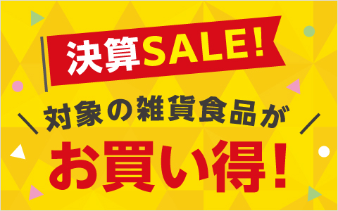 雑貨食品　決算SALE