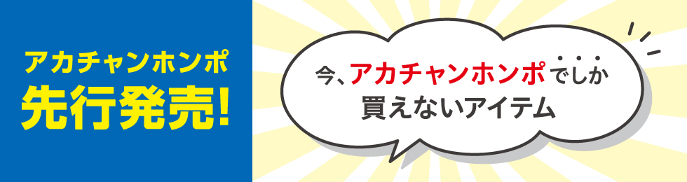 アカチャンホンポ　先行発売品集合！