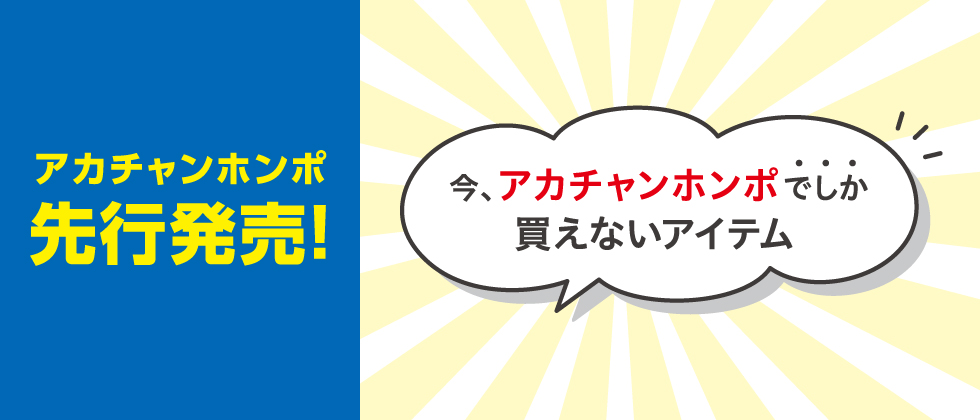 アカチャンホンポ 先行発売品集合！