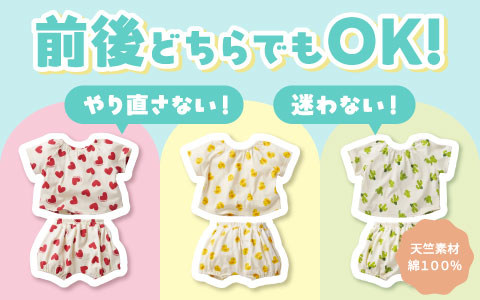 『セット柄がとってもかわいい！』前後どちらでもOKTシャツ・パンツ