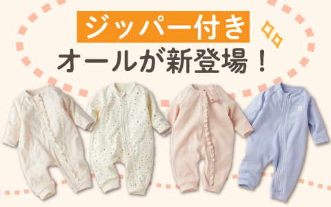 『こんなの欲しかった！をカタチに』お着替えかんたんオール　ジッパー付