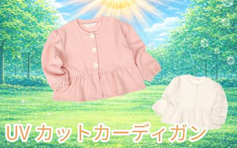 『UVカーディガン』コーディネートしやすいデザイン！